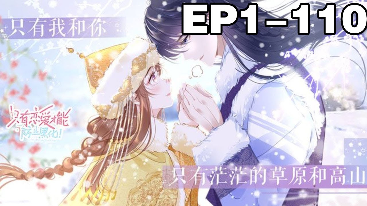 【第一口气看完】第一季+第二季《只有恋爱才能防止黑化》1~110集，女高中生意外来到游戏世界，变成10岁幼女，而那位总在游戏最后一关杀死自己的摄政王竟成了自己的攻略对象！？#穿越 #系统 #漫画解说