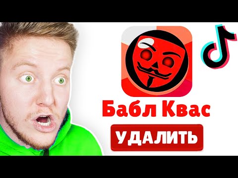 Видео: БАБЛ КВАС из ТИК-ТОКА