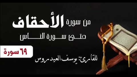 ٦٩ سورة من الأحقاف إلى الناس بصوت القارئ يوسف العيدروس حفظه الله