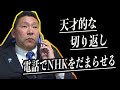 【脱帽】立花孝志がNHKへ電話した!!NHKの反応と立花孝志の圧倒的な切り返し力