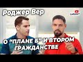 Роджер Вер - Выход из гражданства США, Карибский паспорт, биткоин и либертарианство