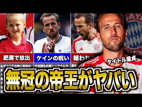 【悲劇】ハリー・ケインを救いたい・・・優勝から見放された男の人生