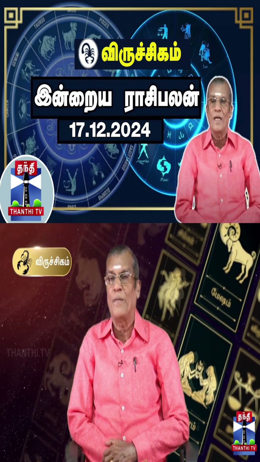 விருச்சிகம் இன்றைய ராசிபலன் - 17.12.2024 | Indraya Raasipalan | ஜோதிடர் சிவல்புரி சிங்காரம்