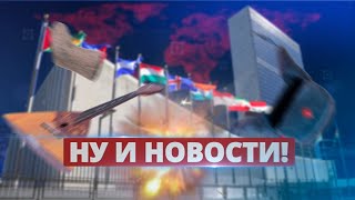 Россию унизили в ООН / Ну и новости!