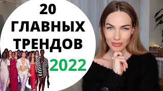 ГЛАВНЫЕ ТРЕНДЫ 2022 ! ТОП 20 МОДНЫХ И НОСИБЕЛЬНЫХ ТРЕНДОВ