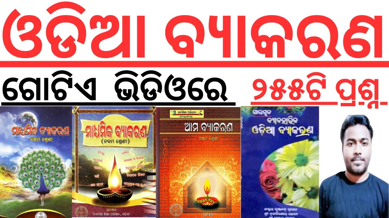 ଓଡିଆ ବ୍ୟାକରଣ I Master Video I Odia Grammar Full Coverage in a Single Video I Odia Grammar Questions