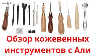 Обзор качества кожевенных инструментов с AliExpress