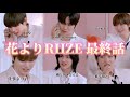 【RIIZE/라이즈】終・花よりRIIZE