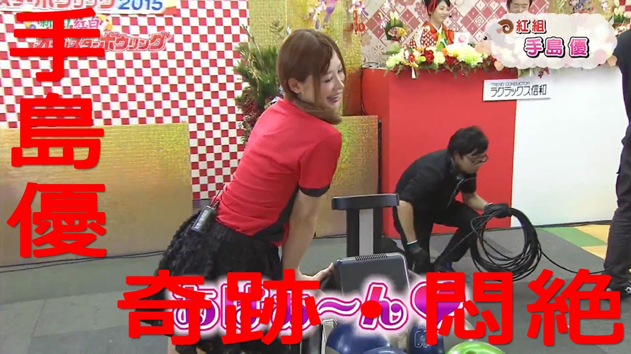 【手島優】奇跡のスペアで罰ゲーム回避！からの悶絶！