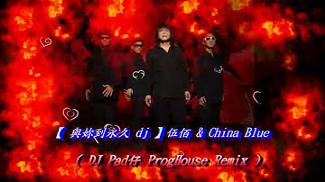【 與妳到永久 dj 】伍佰 & China Blue  ( DJ Pad仔 ProgHouse Remix )