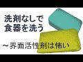 ＃42　洗剤なしで食器を洗う～界面活性剤は怖い