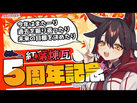 【祝】記念配信だから今までの小説や配信を振り返って次の目標を決めよう！【五周年】