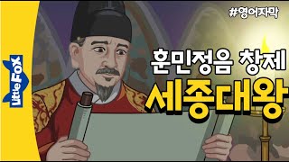 영어자막 | 영어듣기| 태종의 셋째 아들이었던 세종대왕은 어떻게 왕위에 올랐을까? | 한글날 특집 | 훈민정음  |