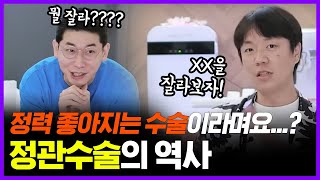 유럽에서 정력에 좋다고 했던 수술이 알고보니 피임 수술..?  | 의학의 역사 정관수술 편