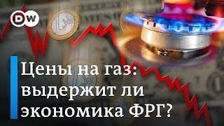 Резкий скачок цен на газ: что будет с немецкой экономикой и потребителями?