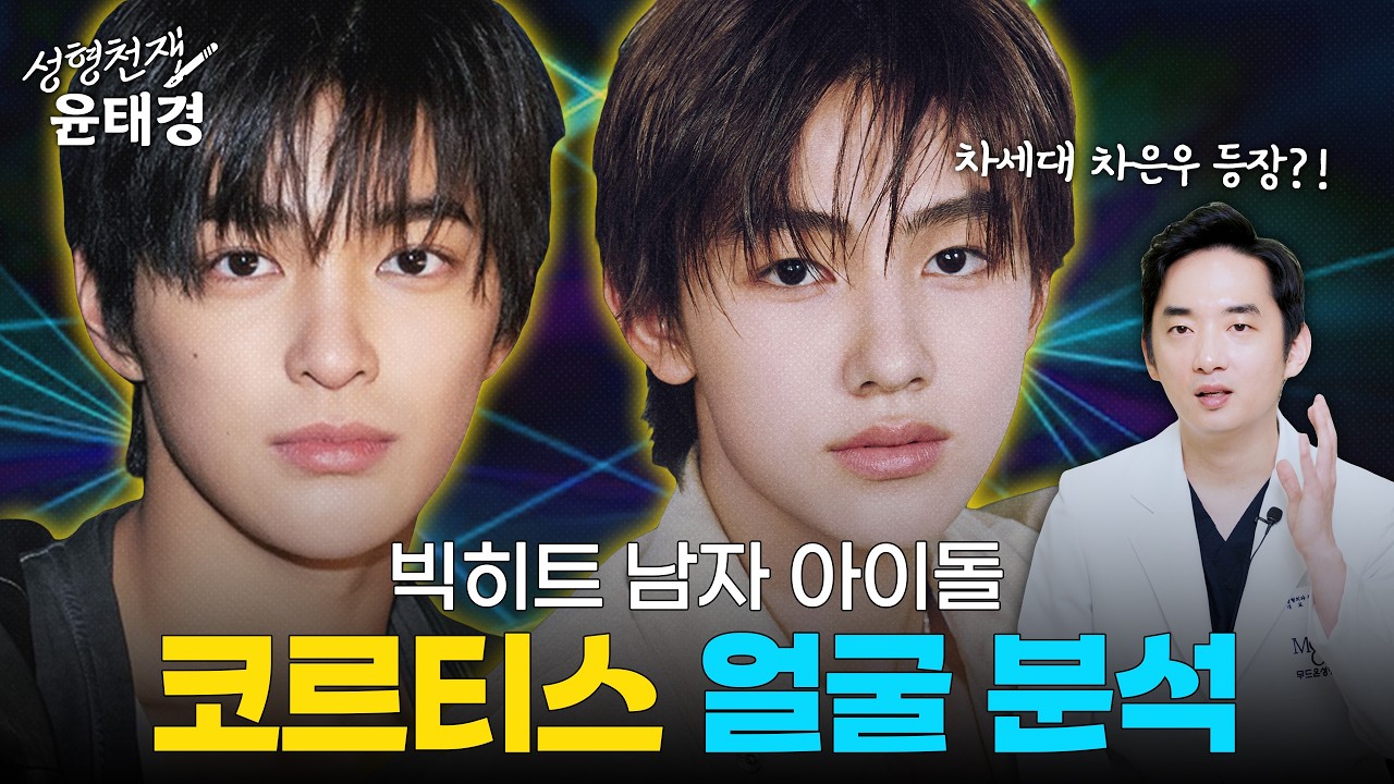 제2의 차은우 등장? 빅히트 신인 코르티스, 성형외과 전문의 얼굴 분석