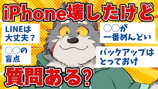 【雑談】iPhone壊したけどなにか質問ある？【ケモノ系Vtuber】