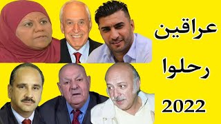 مشاهير عراقيين رحلوا 2022