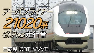 近鉄名古屋→賢島 三菱IGBT 近鉄特急アーバンライナーnext 全区間走行音