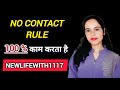 | No contact Rule 100% kaam karta hai, agar sahi se kroge | Relationship Advice | NEWLIFEWITH1117 |