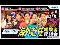 【海外赴任のリアル】サトー社員が語る!海外勤務の実体験~東南アジア編~