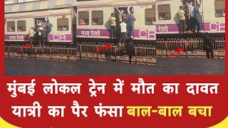Mumbai local train में station पर चढ़ते वक्त फंस गया यात्री बाल-बाल बचा | Mumbai news | Maharashtra