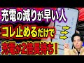 【誰も知らない】スマホ充電の“ムダ減り”が一瞬で止まる!2倍長持ちする裏技設定!