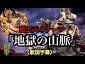 地獄の山脈(魔雲天のテーマ)