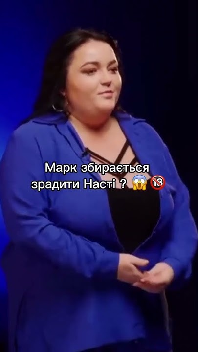 #шоу #підкати #настяталпа #марк #зрада - YouTube
