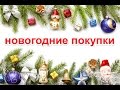 Новогодние покупки/Fix Price, Ашан, Leroy Merlen, Летуаль