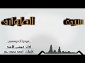 سيف الطوارق اداء المنشد عيسى الأسد كلمات الشاعر احمد محمد بنه 