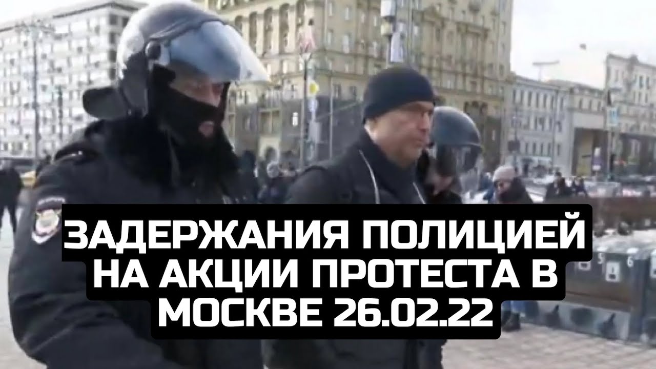 Задержания полицией на акции протеста: «НЕТ ВОЙНЕ!» в Москве 26.02.22