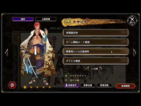 【一血卍傑】スサノヲ親愛度台詞
