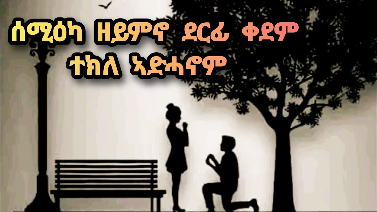 best Eritrean old music tekle adhanom ሰሚዕካ ዘይምኖ ናይ ቀደም ደርፊ ተኽለ ኣድሓኖም