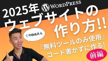 2025年ウェブサイトの作り方【前編】- 無料ツールだけ使用 - WordPress x Elementor