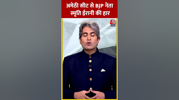 Lok Sabha Election Result 2024: Amethi सीट से BJP नेता Smriti Irani की हार #shorts #shortvideo