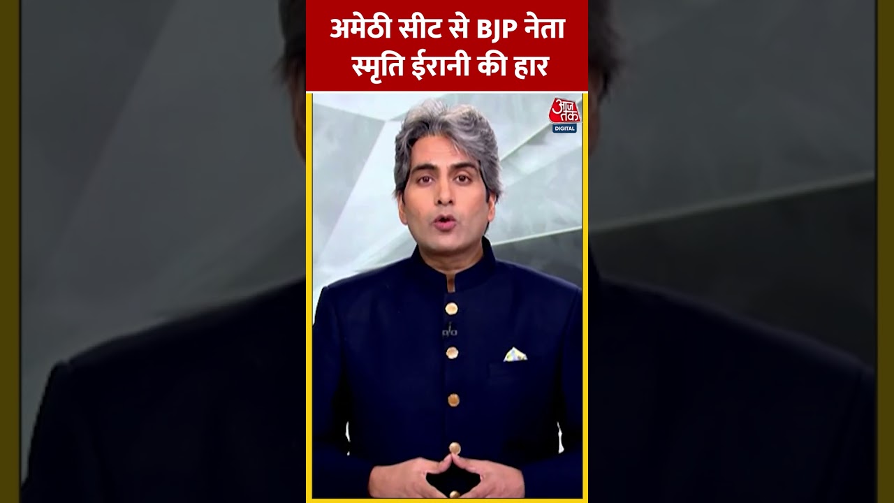 Lok Sabha Election Result 2024: Amethi सीट से BJP नेता Smriti Irani की हार #shorts #shortvideo