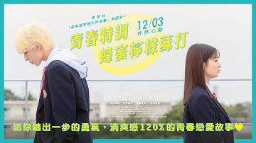 【青春特調蜂蜜檸檬蘇打】 30秒中文版預告｜12/3 怦然心動