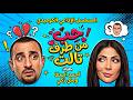 المسلسل الاذاعي الكوميدي الرهيب حب من طرف تالت احمد السقا ومنى زكي ومجدي كامل mp3