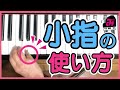 【ピアノ上達】小指の扱い方を研究する！◆小指の弾き方◆ピアノ脱力◆腕が痛い◆指が痛い◆