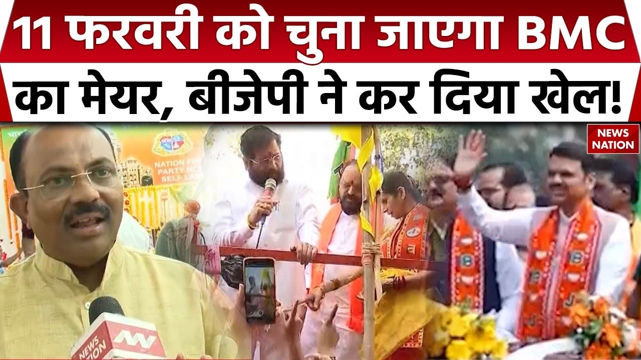 Mumbai Mayor Election on Feb 11:  BMC के मेयर को लेकर बड़ा खुलासा। BJP। Shivsena | CM Fadnavis