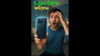 মাত্র ৫,০০০ টাকার স্মার্টফোন 😲 #smartphones screenshot 2