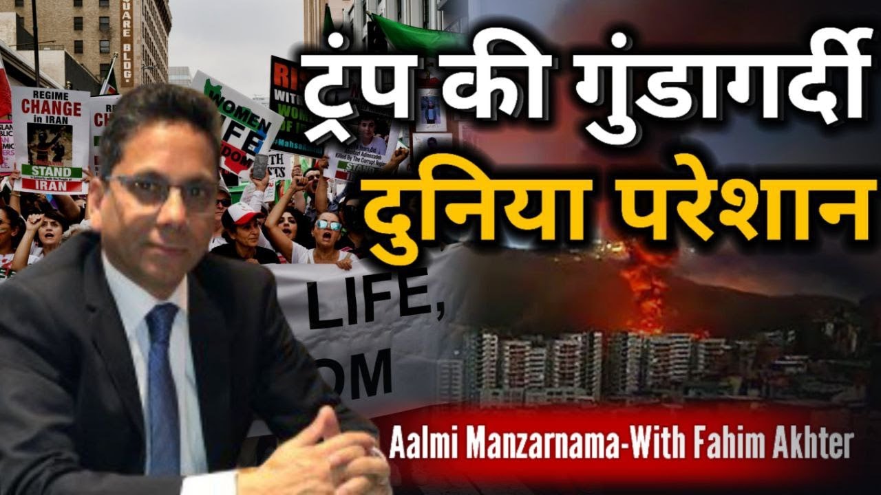 Trump's bullying, Iran's future and Saudi-UAE tensions.Aalmi Manzar Nama With Fahim Akhter 