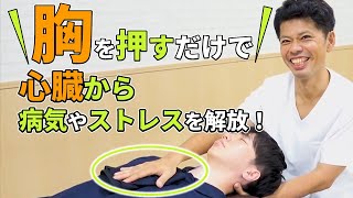 I tried it] Serious conditions improve just by pressing the chest