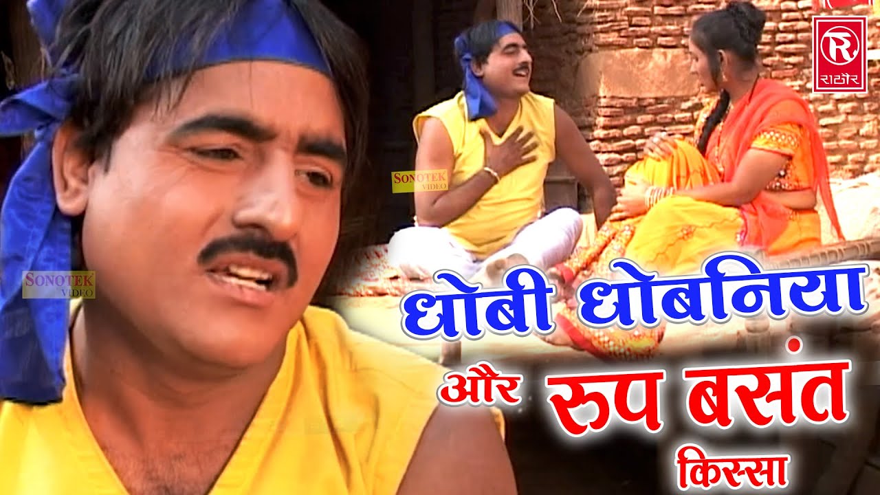 धोबी धोबन और रूप बसंत का किस्सा | Dhobi Dhoban Aur Roop Basant | Shekh Chilli Video | Dehati Video