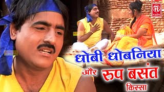 धोबी धोबन और रूप बसंत का किस्सा | Dhobi Dhoban Aur Roop Basant | Shekh Chilli Video | Dehati Video