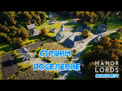 Видео: Manor Lords  ▶ Строим поселение