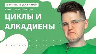 [19] Циклы и алкадиены | ЕГЭ за 30 дней