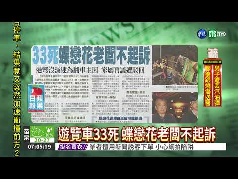 遊覽車33死 蝶戀花老闆不起訴