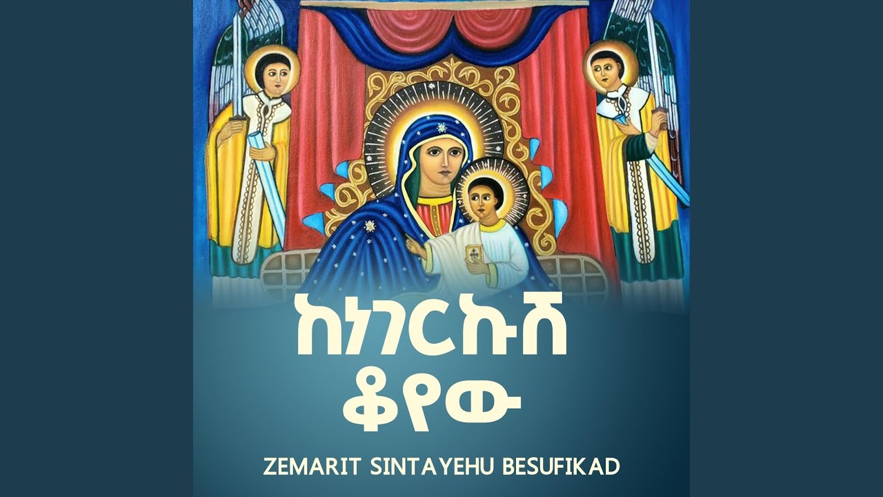 ከነገርኩሽ ቆየሁ